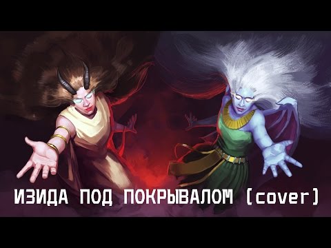 Видео: Изида Под Покрывалом | COVER | Meret Giddy & Velvet R. Wings