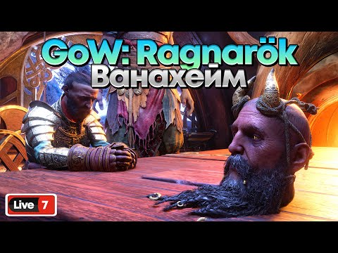 Видео: GOD OF WAR: RAGNAROK - БЕСПОКОЙНАЯ ФРЕЙЯ #7