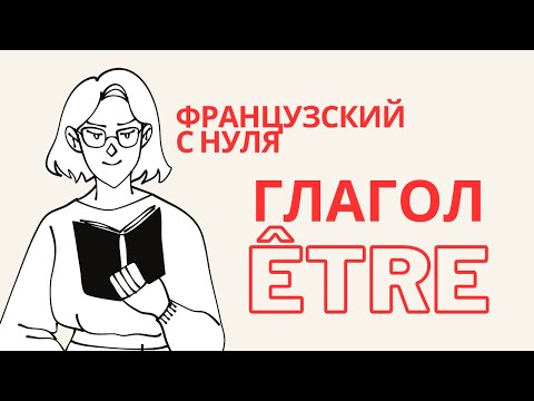 Видео: Французский для начинающих | глагол être | #французский с Бермет