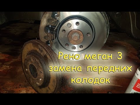 Видео: Рено меган 3 самостоятельная замена передних тормозных колодок и дисков