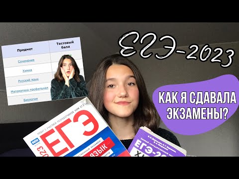 Видео: ЕГЭ 2023 | Подготовка и советы | Результаты | Химия, Биология, Профильная Математика и Русский язык