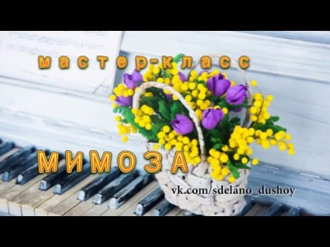 Видео: Мимоза из фоамирана мастер-класс vk.com/sdelano_dushoy