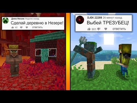 Видео: Выполнил 30 МАЙНКРАФТ ЗАДАНИЙ ОТ ВАС! (#5)