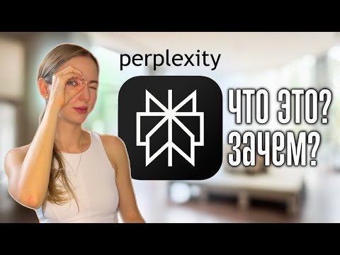 Видео: Perplexity AI — полный гайд 2025