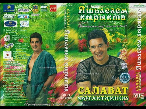 Видео: САЛАВАТ ФӘТХЕТДИНОВ - Яшьлегем кырыкта