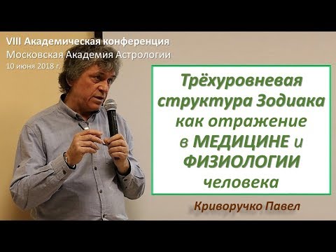 Видео: Зодиак как отражение в МЕДИЦИНЕ, психотипе и физиологии человека. Криворучко П.