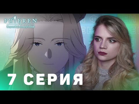 Видео: Провожающая в последний путь Фрирен 7 серия | Реакция на аниме | Frieren ep 7 | Anime reaction