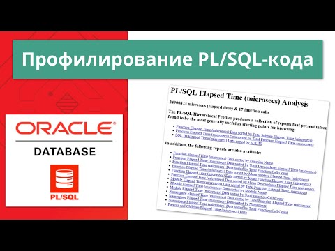 Видео: Oracle профилирование PL/SQL-кода за 10 минут