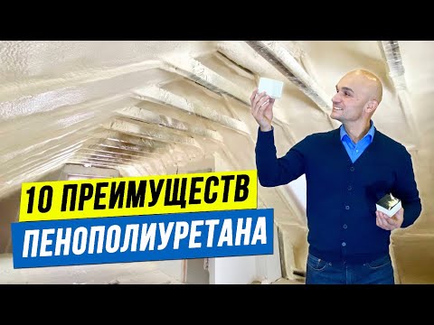 Видео: 10 преимуществ напыляемого жесткого пенополиуретана (ппу).