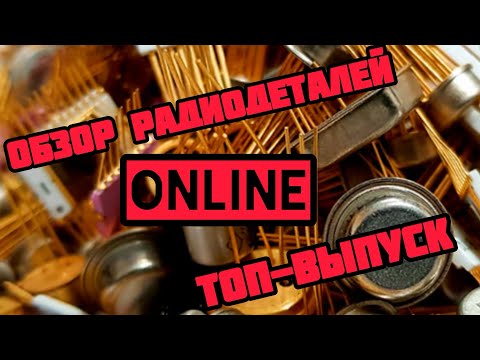 Видео: ОНЛАЙН ОБЗОР РАДИОДЕТАЛЕЙ. ЕЖЕДНЕВНЫЙ ВЫПУСК-РАСПАКОВКА ПОСЫЛОК С РАДИОЛОМОМ ОТ ЗРИТЕЛЕЙ КАНАЛА.