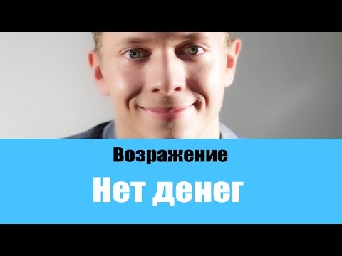 Видео: ТОП 5 ЛУЧШИХ ОТВЕТОВ НА ВОЗРАЖЕНИЕ НЕТ ДЕНЕГ | РАБОТА С ВОЗРАЖЕНИЯМИ В ПРОДАЖАХ