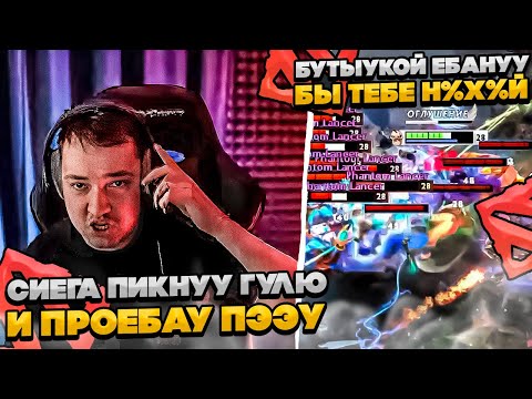 Видео: СИЕГА ПИКНУУ ГУЛЮ И ПРОЕБАУ ПЭЭУ!!  #dota #whyawane #головач