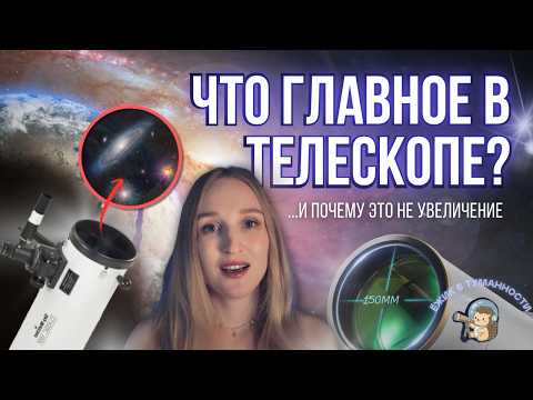 Видео: Что главное в ТЕЛЕСКОПЕ? АПЕРТУРА vs УВЕЛИЧЕНИЕ | РАЗБИРАЕМСЯ в параметрах | Почему 150 мм рефлектор
