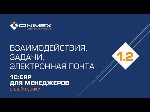 Видео: 1C:ERP для менеджеров - 1.2 Система взаимодействия, задачи, электронная почта