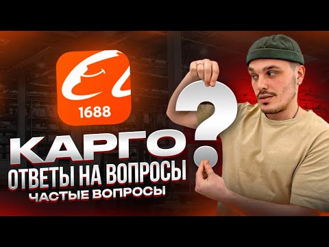 Видео: Карго доставка ответы на вопросы клиентов, что важно знать каждому... #оптизкитая #товарныйбизнес