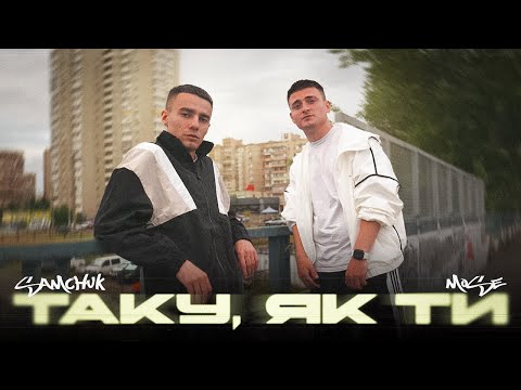 Видео: SAMCHUK, MOSE - ТАКУ, ЯК ТИ