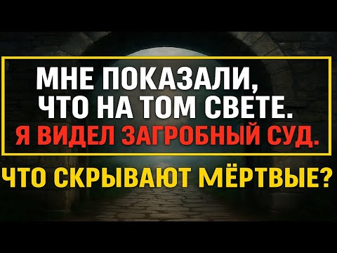 Видео: Что после смерти на самом деле? Я видел загробный мир! Страшная правда про жизнь после смерти