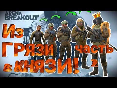 Видео: Из грязи в князи #2 (Долина обычка) | Arena Breakout HDR HD графика