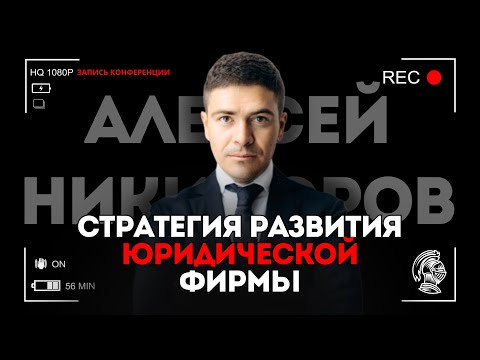 Видео: Стратегия развития юридической фирмы | Алексей Никифоров #бизнес #юрист #адвокат #стратегия