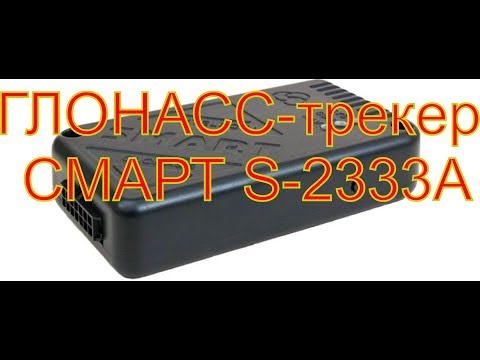 Видео: ГЛОНАСС-трекер СМАРТ S-2333A