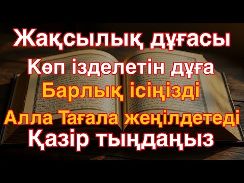Видео: Жақсылық дұғасыКөп ізделетін дұғаБарлық ісіңізді Алла Тағала жеңілдетеді,Қазір тыңдаңыз