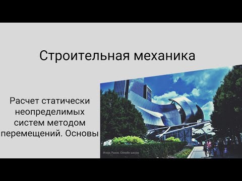 Видео: Расчет статически неопределимых систем методом перемещений. Основы