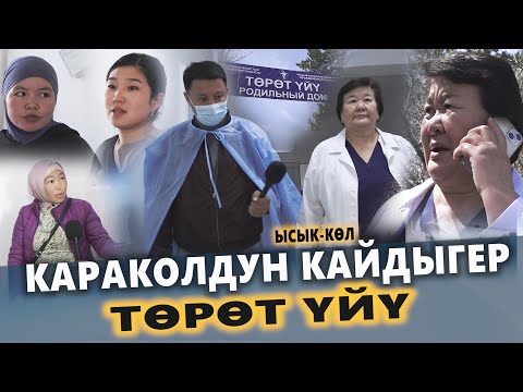 Видео: Караколдун кайдыгер ТӨРӨТ ҮЙҮ || Ысык-Көл || Улукбек Карыбек уулу