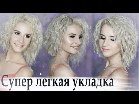 Видео: укладка на короткий волос