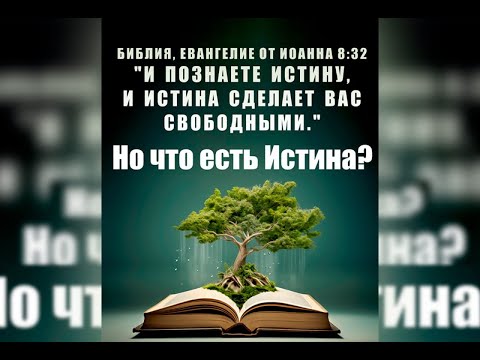Видео: Что есть истина? 10-й день. 19.05.2025
