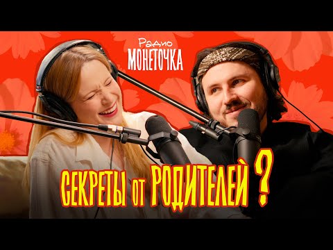 Видео: Секреты от родителей - ок или не ок? | ПОДКАСТ МОНЕТОЧКИ