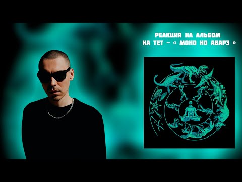Видео: РЕАКЦИЯ НА АЛЬБОМ КА ТЕТ - « МОНО НО АВАРЭ »