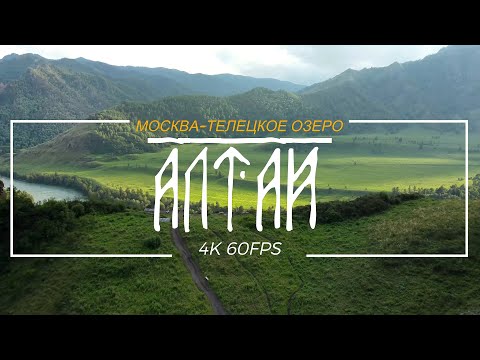 Видео: Дорога из Москвы до Горно Алтайска на Машине 4k 60fps HDR (Часть 1)