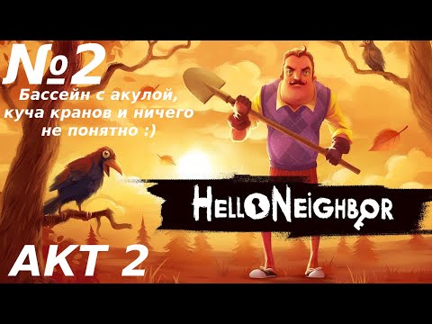 Видео: САМЫЙ СЛОЖНЫЙ АКТ В ЭТОЙ ИГРЕ | Hello Neighbor | №2