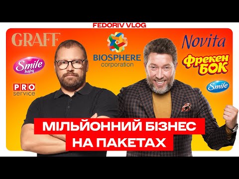 Видео: Як створити бренди, які купують мільйони? Фрекен БОК, Smile і 20+ брендів «Біосфери» #FEDORIVVLOG
