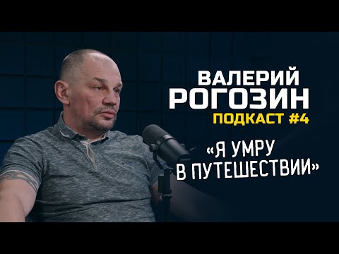 Видео: Подкаст Vol.4 - Валерка Рогозин