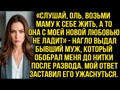 Видео: «Слушай, Оль, возьми маму к себе жить, а то она с моей новой любовью не ладит»    выдал бывший