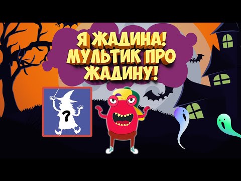 Видео: Я Жадина! Жила была Жадина в Мире Пакостей! Мультик про жадность