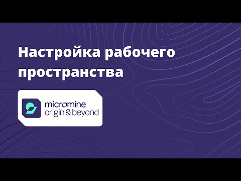 Видео: Как настроить рабочее пространство Micromine Origin & Beyond ?