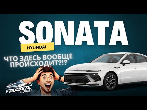 Видео: Такого я не ожидал от корейской машины! Обзор Hyundai Sonata 2024