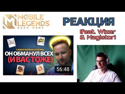 Видео: SAWO смотрит "ПОЧЕМУ ОН ВСЕГДА УХОДИТ? " (feat. Wizer, Magistor) + ответ Римскому | Mobile Legends