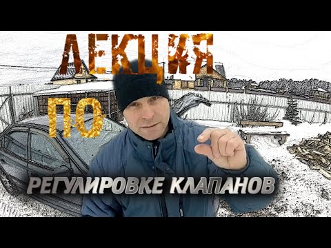 Видео: ЛЕКЦИЯ ПО РЕГУЛИРОВКЕ КЛАПАНОВ HYUNDAI SONATA EF (ТАГАЗ)