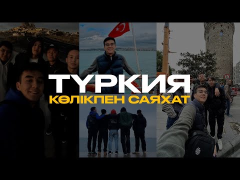 Видео: ТҮРКИЯНЫҢ ЖАРТЫСЫН КӨЛІКПЕН АРАЛАП ШЫҚТЫҚ | ТҮРКИЯҒА 250.000 ТЕҢГЕМЕН БАРУҒА БОЛА МА? | АЛҒАШҚЫ ВЛОГ