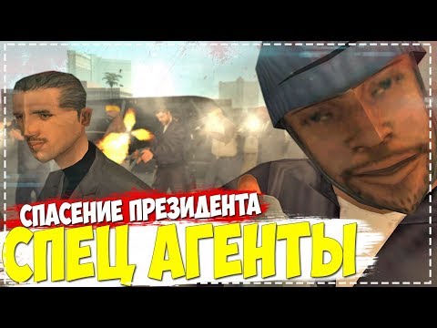 Видео: СПЕЦ АГЕНТЫ - СПАСЕНИЕ ПРЕЗИДЕНТА В GTA SAMP
