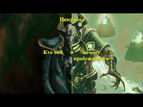 Видео: Коротко о том кто такие некроны и почему они пробуждаются.