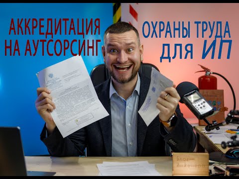 Видео: 43 аккредитация на аутсорсинг охраны труда для ИП, как получить?