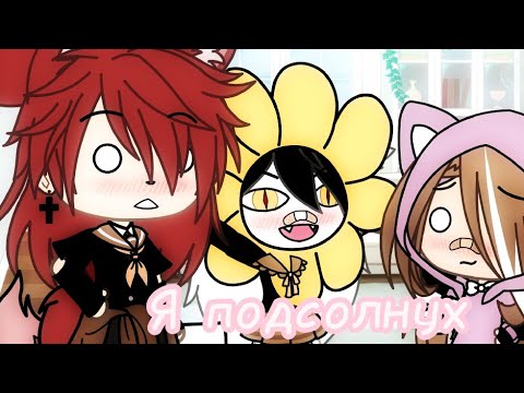 Видео: //Я подсолнух//meme//gacha life//гача лайф//