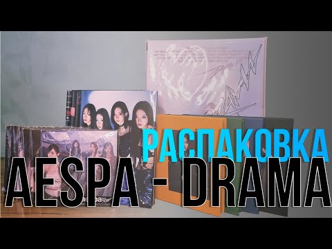Видео: AESPA - Drama. Распаковка всех версий.