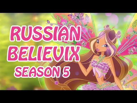 Видео: БЕЛИВИКС НА РУССКОМ [ВЕРСИЯ 5 СЕЗОНА]