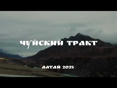 Видео: Каждый поворот — как кадр фильма.Это — Чуйский тракт. И он зовет тебя в дорогу.