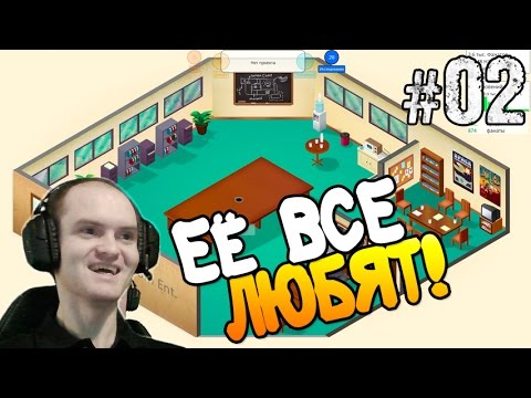 Видео: Game dev Tycoon Прохождение ► ЕЁ ВСЕ ЛЮБЯТ ◄ #02